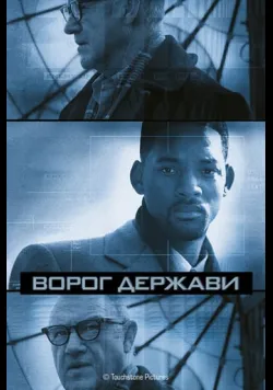 Постер «Ворог держави» (1998)