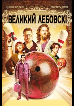 Постер фільму «Великий Лебовські» (1998) українською