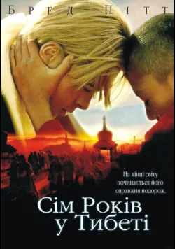 Постер фільму «Сім років у Тибеті» (1997) українською