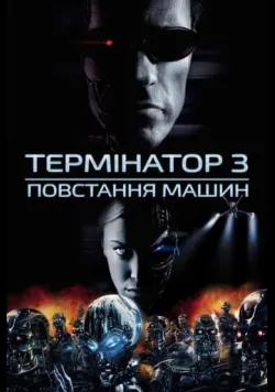 Постер «Термінатор 3: Повстання машин» (2003)