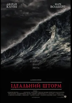 Постер фільму «Ідеальний шторм» (2000) українською
