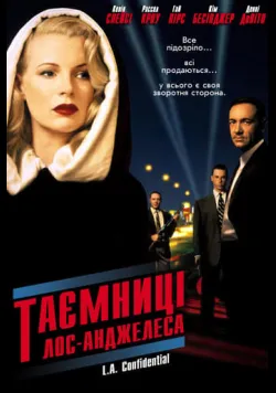 Таємниці Лос-Анджелеса