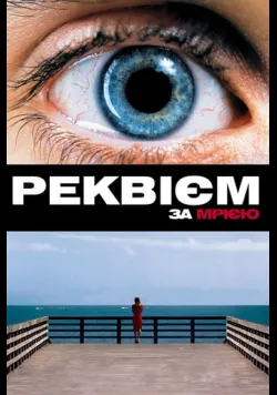 Постер «Реквієм за мрією / Реквієм по мрії» (2000)