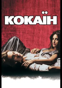 Постер фільму «Кокаїн» (2001) українською