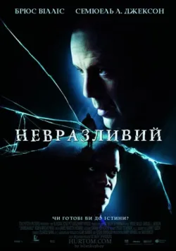 Постер «Невразливий» (2000)