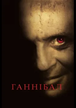 Постер фільму «Ганнібал» (2001) українською