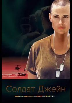 Постер «Солдат Джейн» (1997)