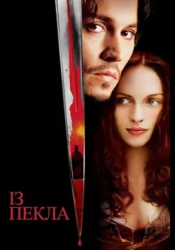 Постер фільму «Із пекла» (2001) українською