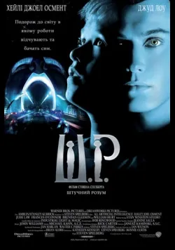 Постер «Штучний розум» (2001)
