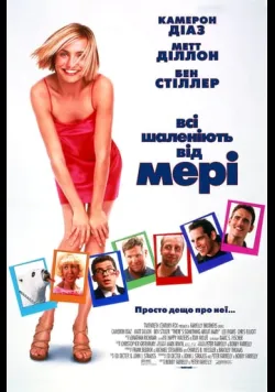 Постер «Всі шаленіють від Мері / Дещо про Мері» (1998)