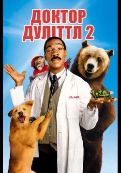Постер «Доктор Дулітл 2» (2001)