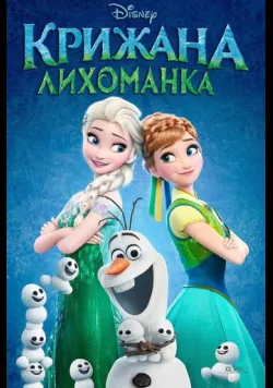 Постер «Крижана лихоманка» (2015)