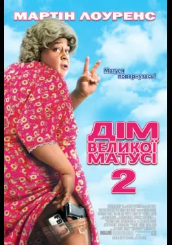 Постер «Дім великої матусі 2 / Будинок великої матусі 2» (2006)
