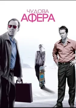 Постер «Чудова афера» (2003)