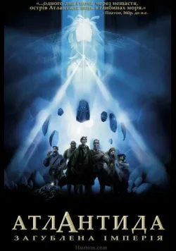 Постер «Атлантида. Загублена імперія» (2001) українською