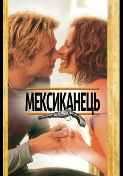 Постер фільму «Мексиканець» (2001) українською