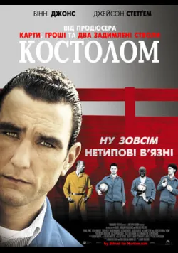 Костолом