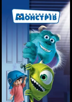 Постер  «Корпорація монстрів» (2001) українською