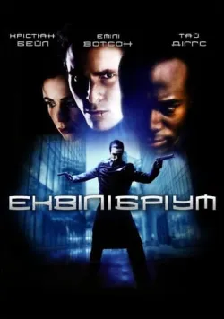 Постер фільму «Еквілібріум» (2002) українською