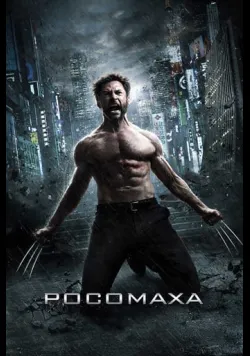 Росомаха 2: Безсмертний [Розширена Версія]