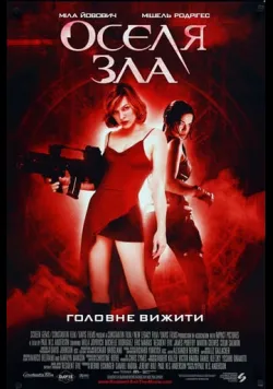 Обитель зла / Оселя зла
