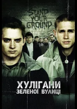 Постер фільму «Хулігани Зеленої вулиці» (2005) українською