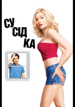 Постер «Сусідка» (2004)