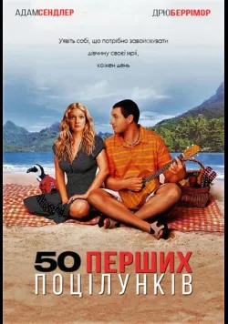 Постер «50 перших поцілунків» (2004)
