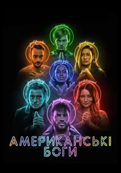 Американські боги