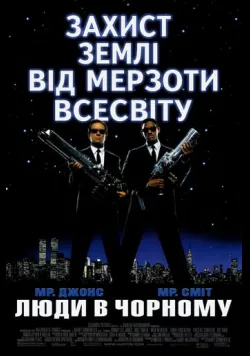 Постер фільму «Люди в Чорному» (1997) українською