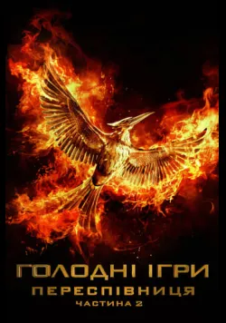 Голодні ігри: Переспівниця. Частина 2