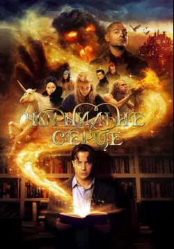 Постер фільму «Чорнильне серце» (2007) українською