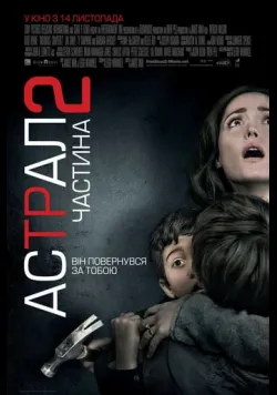 Постер «Астрал. Частина 2» (2013)
