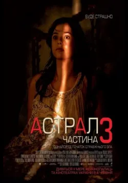 Постер «Астрал: Частина 3» (2015)