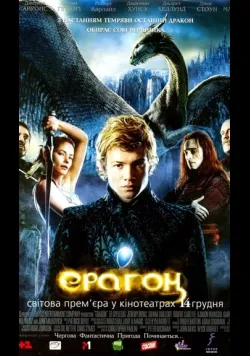 Постер фільму «Ерагон» (2006) українською