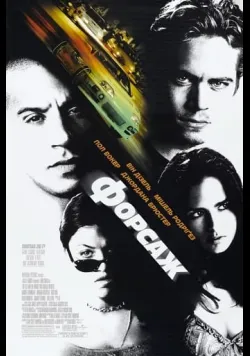 Постер «Форсаж» (2001)