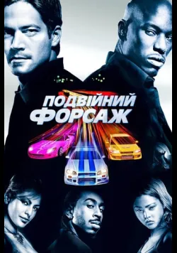 Постер «Подвійний Форсаж» (2003)