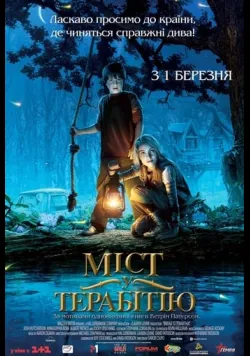 Постер фільму «Міст у Терабітію» (2006) українською