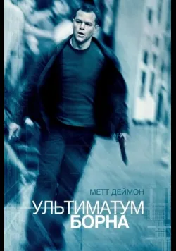 Ультиматум Борна