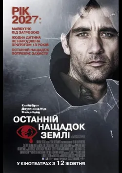 Дитя людське / Останній нащадок Землі