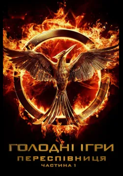 Голоднi iгри: Переспiвниця. Частина 1