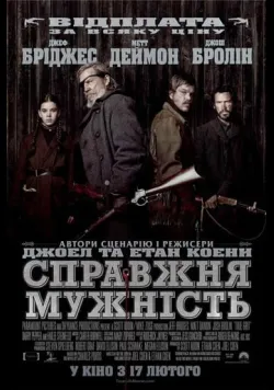Постер фільму «Справжня мужність» (2010) українською