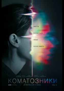 Постер «Коматозники» (2017)