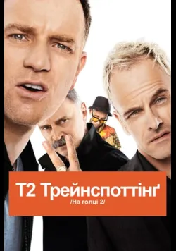 Постер «Т2 Трейнспоттінґ / На голці 2» (2017)