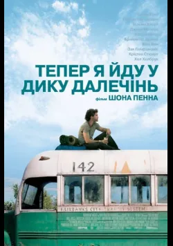Постер фільму «Тепер я йду у дику далечінь» (2007) українською