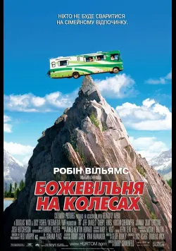 Постер фільму «Дурдом на колесах» (2006) українською