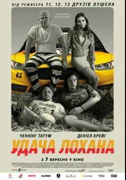 Удача Лохана