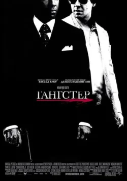 Гангстер