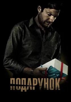 Постер «Подарунок» (2015)