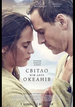 Постер «Світло між двох океанів» (2016)